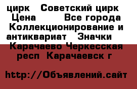 1.2) цирк : Советский цирк › Цена ­ 99 - Все города Коллекционирование и антиквариат » Значки   . Карачаево-Черкесская респ.,Карачаевск г.